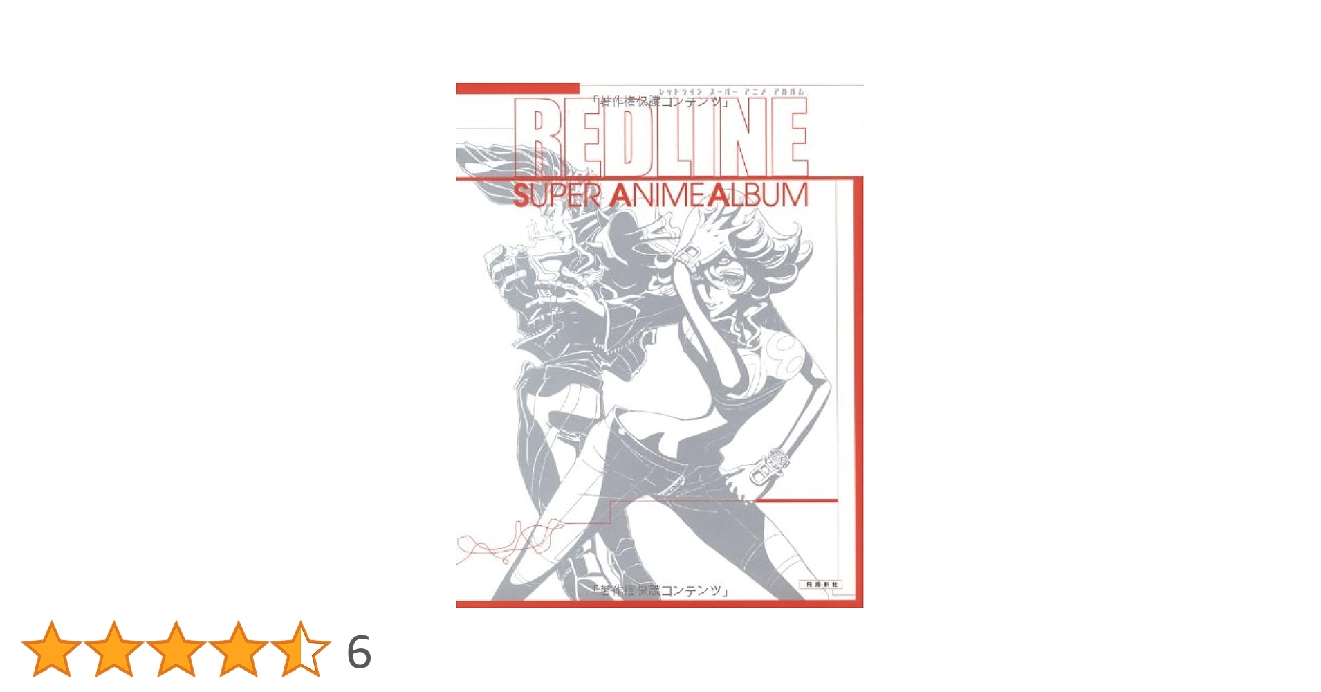 REDLINE SUPER ANIME ALBUM (ANIMESTYLE SELECTION) | アニメ